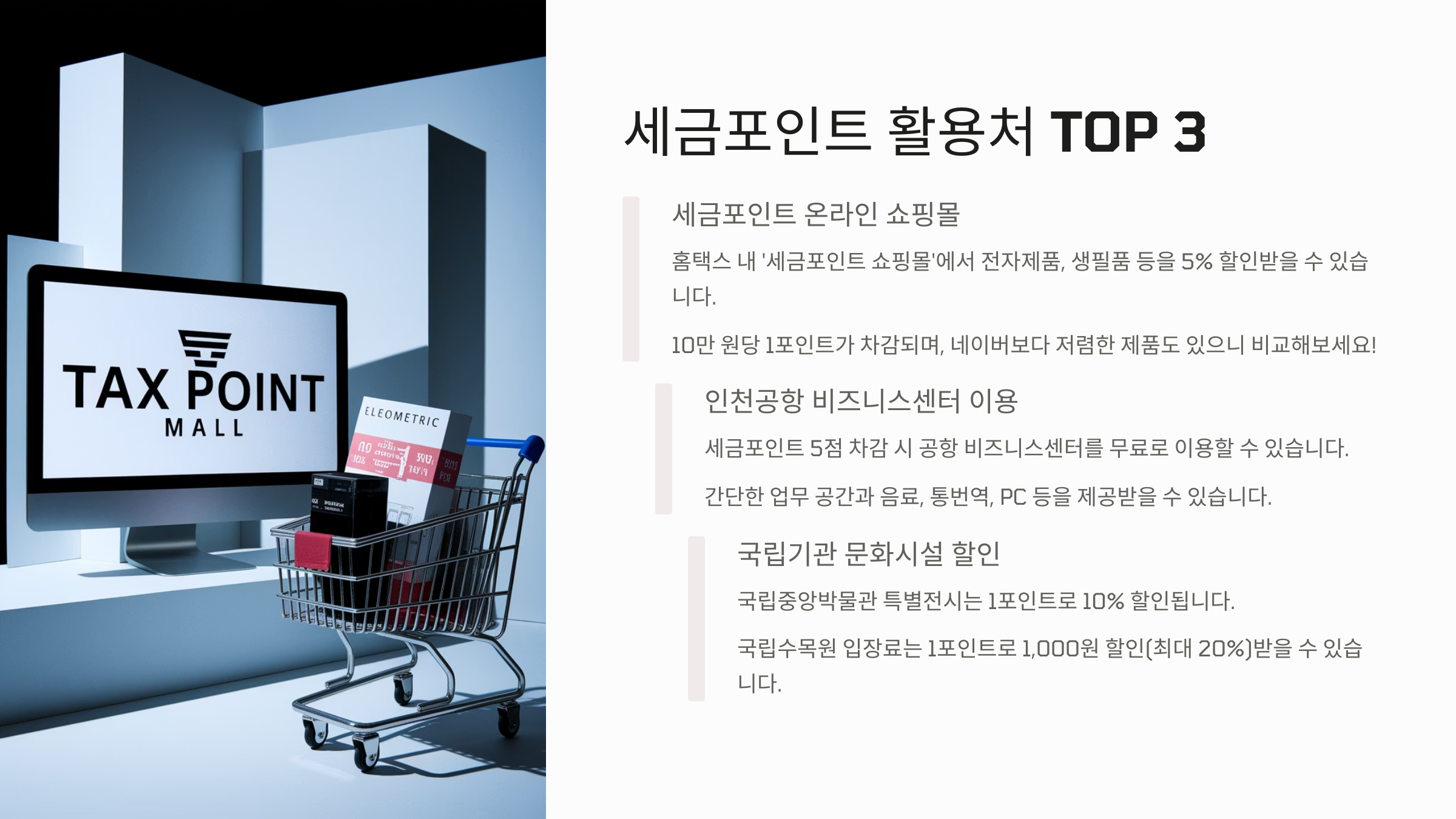 세금포인트 활용처 세가지 안내