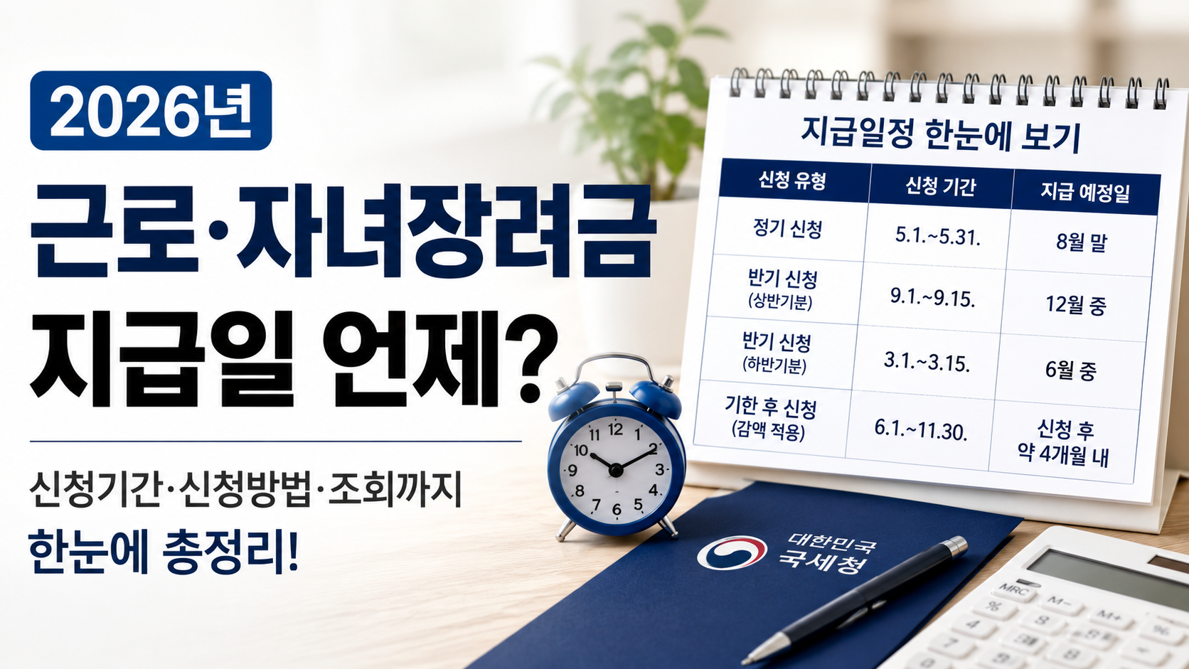 2026 근로·자녀장려금 지급일