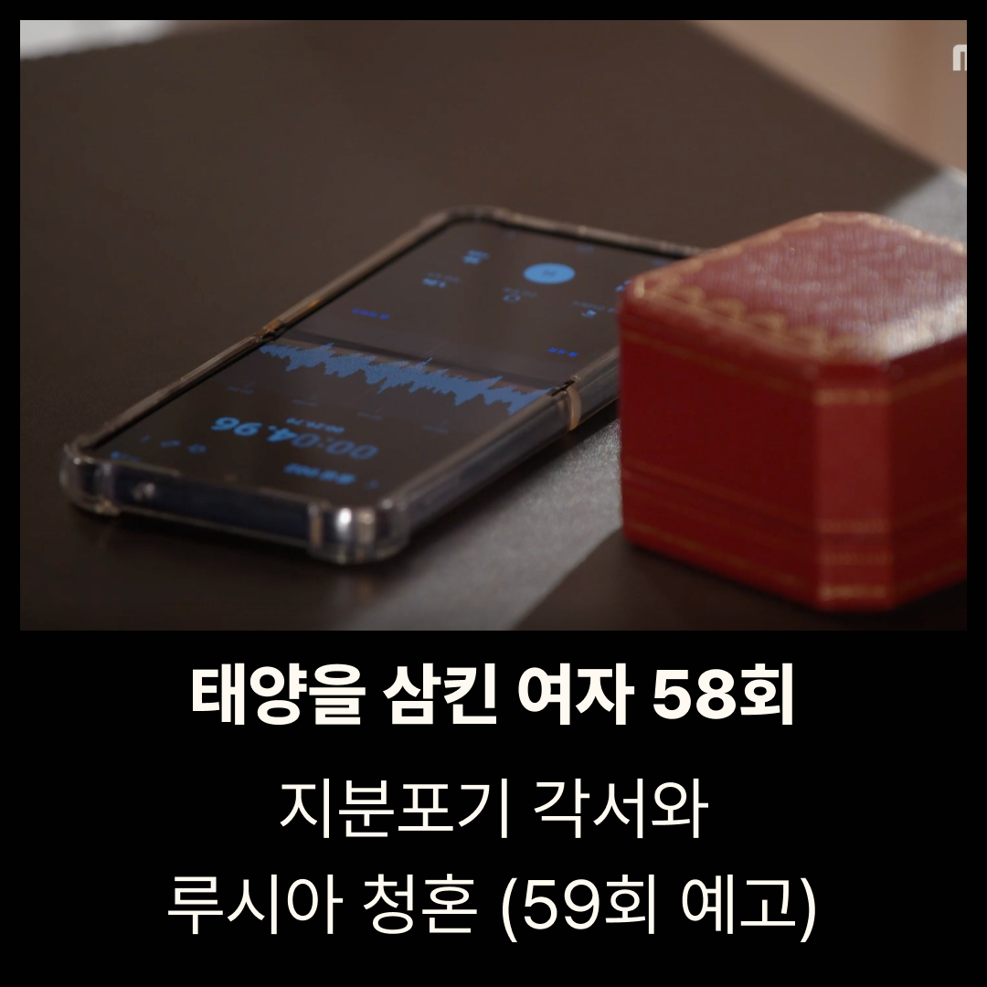 태양을 삼킨 여자 58회 줄거리|지분포기 각서와 루시아 청혼 (59회 예고)