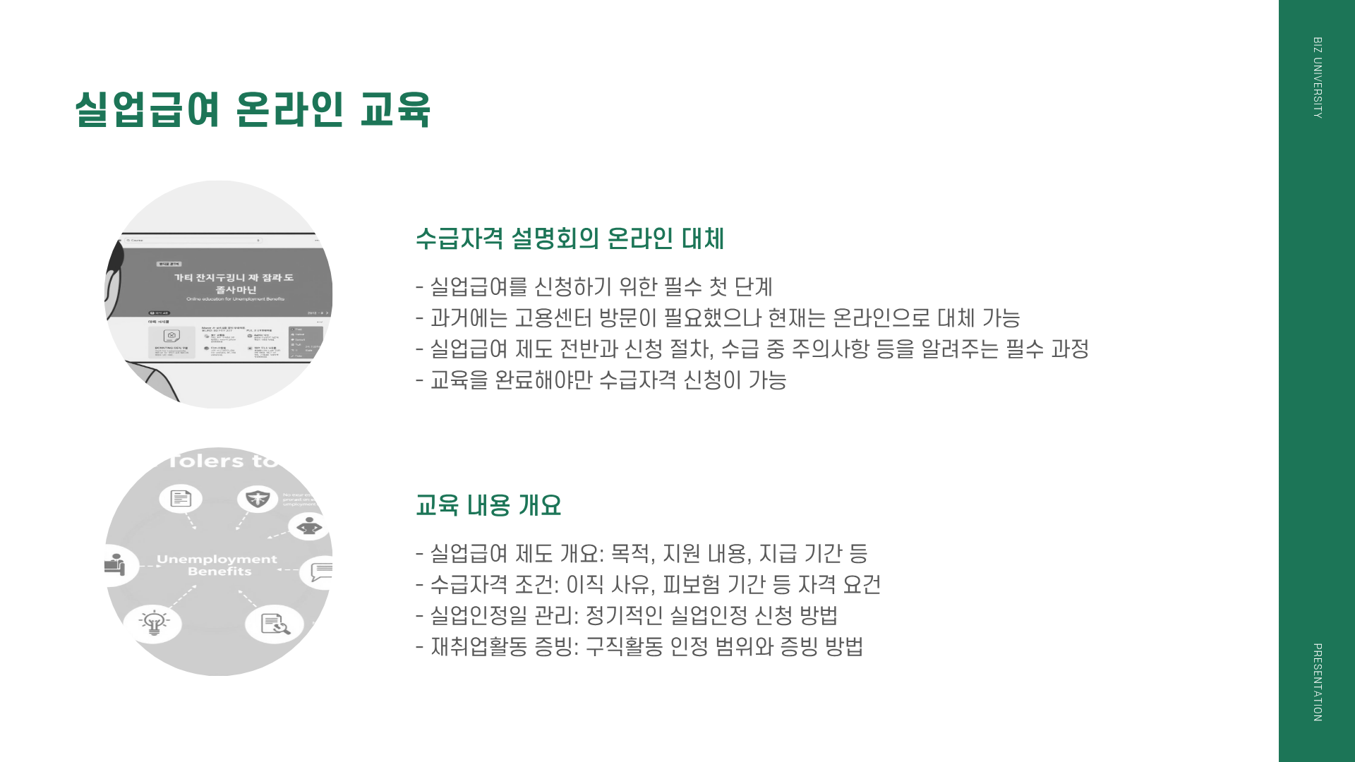 실업급여 온라인 교육 ❘ 실업급여 온라인 신청 ❘ 실업급여 온라인 취업특강