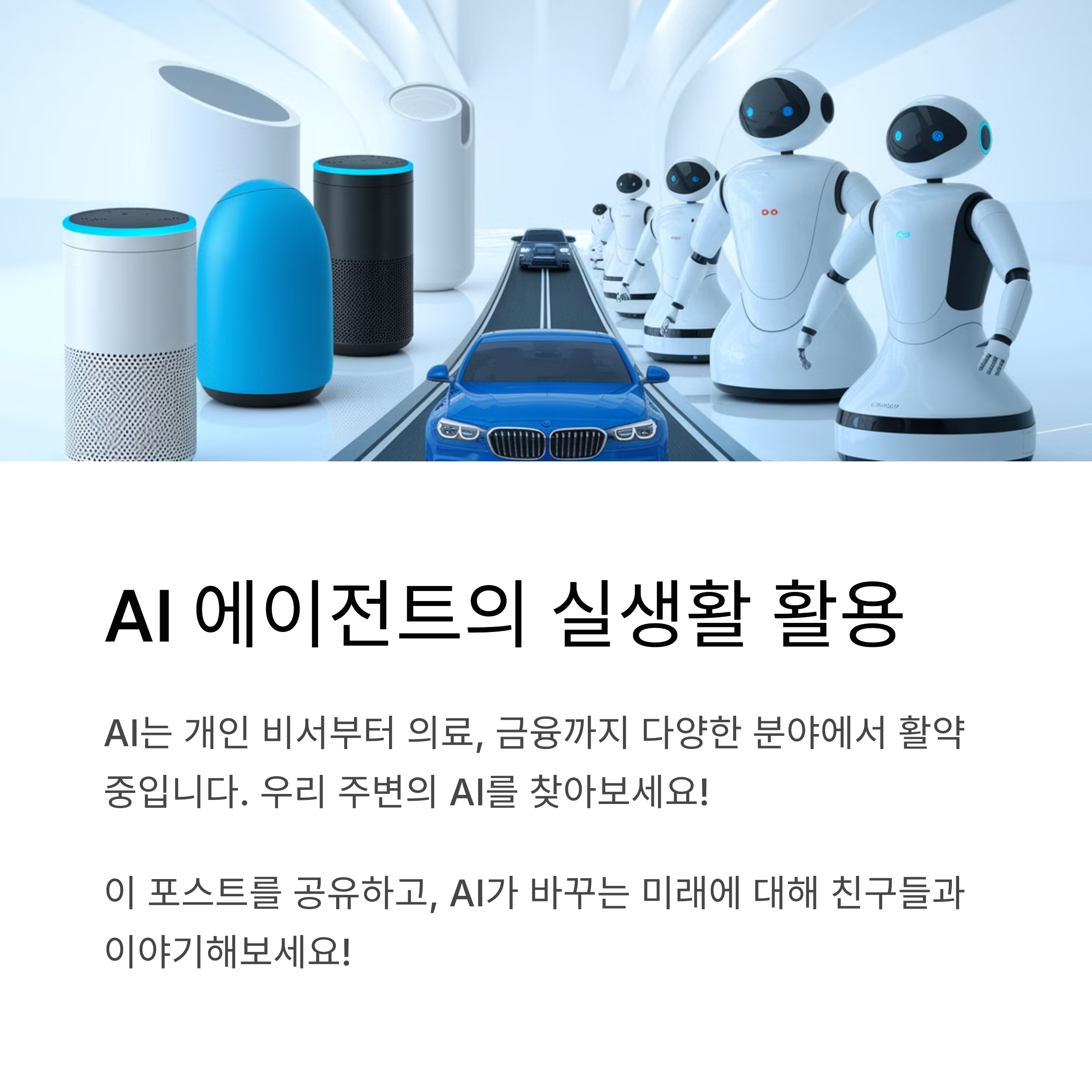 인공지능 에이전트의 활용 사례