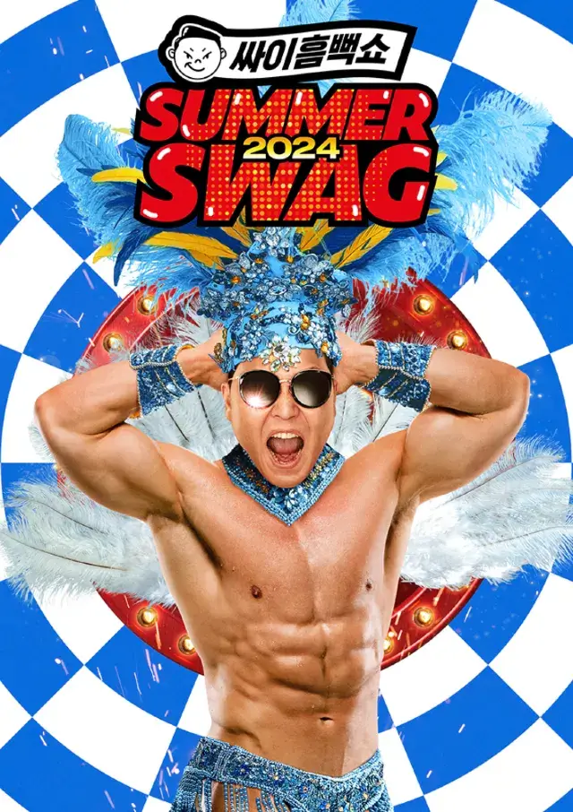 2024 싸이 흠뻑쇼 일정