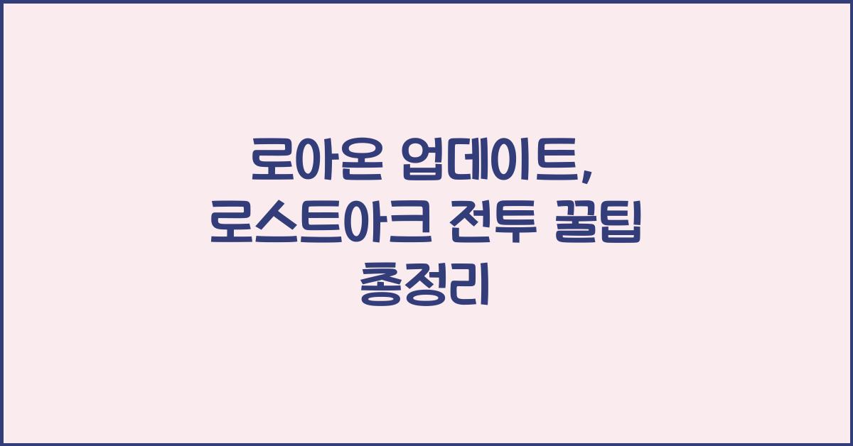 로아온