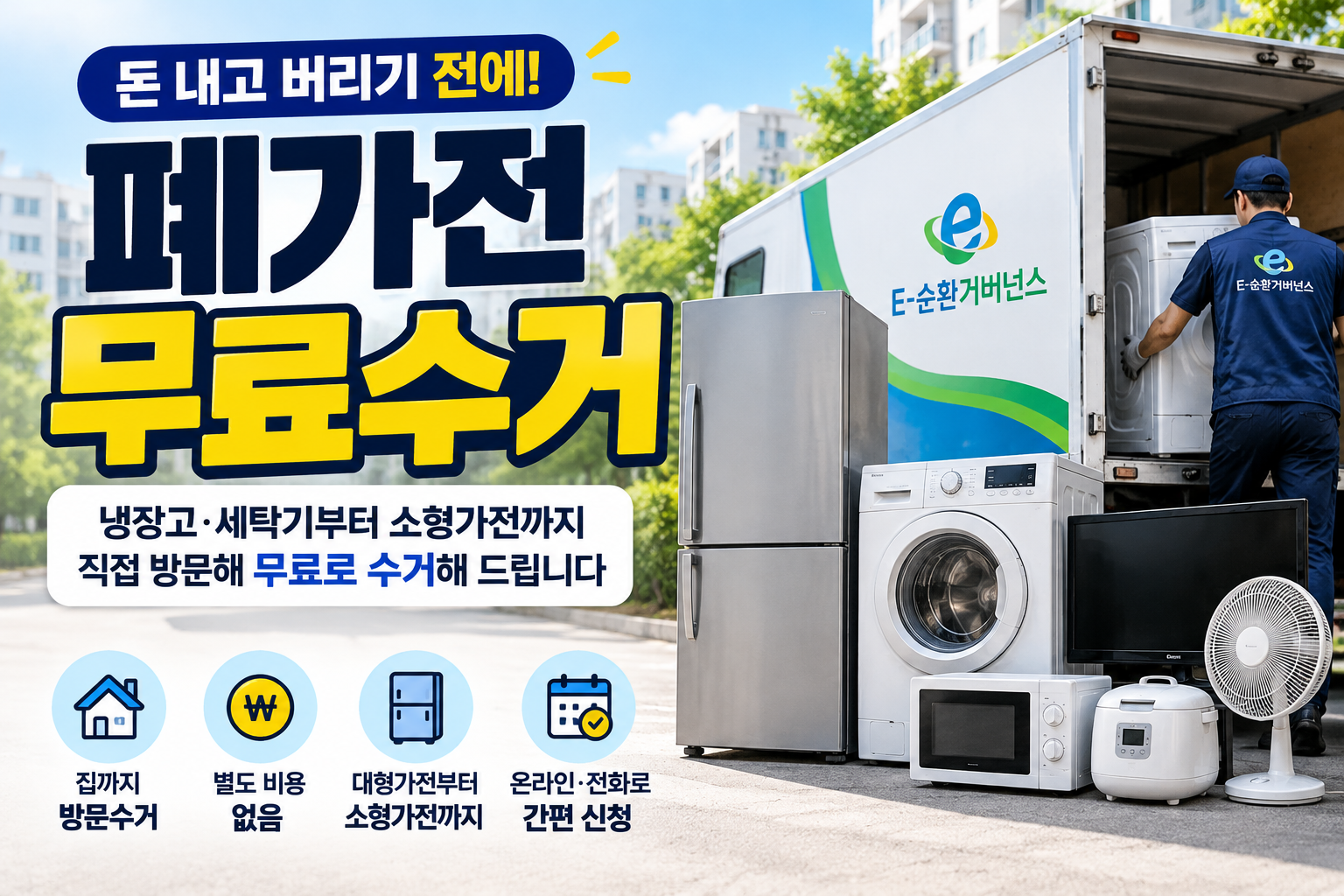 폐가전 무료수거 신청 방법과 냉장고&middot;세탁기 등 수거 대상 가전제품 안내