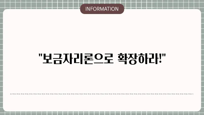 보금자리론 추가대출: 더 큰 확장