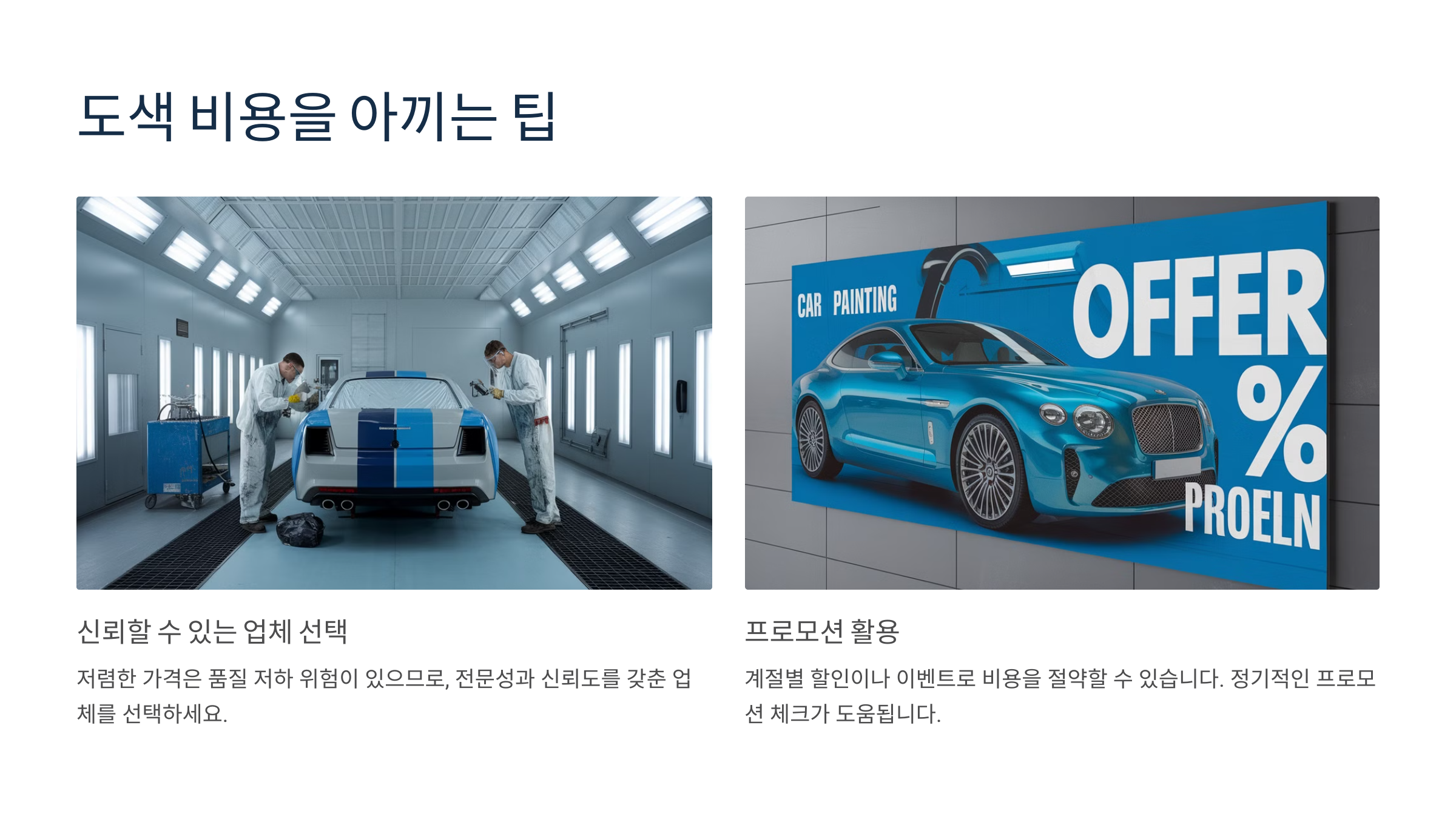 ✅ 4. 도색 비용을 아끼는 팁