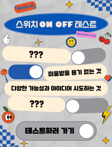 스위치-on-off-테스트-하러가기