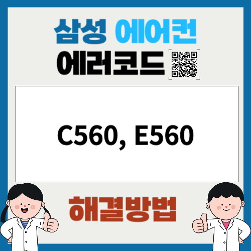 삼성에어컨 에러코드 C560, E560