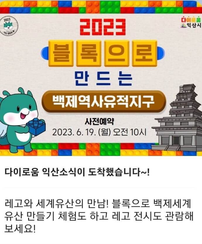 2023년블록으로백제역사를만나다