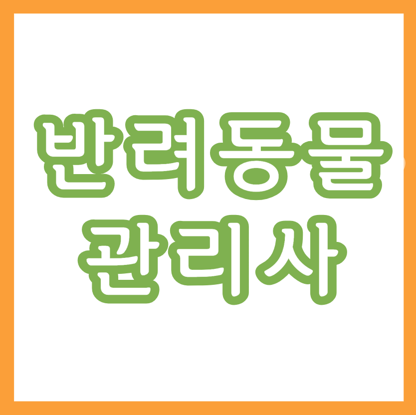 반려동물관리사 ㅣ 반려동물관리사자격증 ㅣ 반려동물장례지도사 ㅣ 펫시터자격증