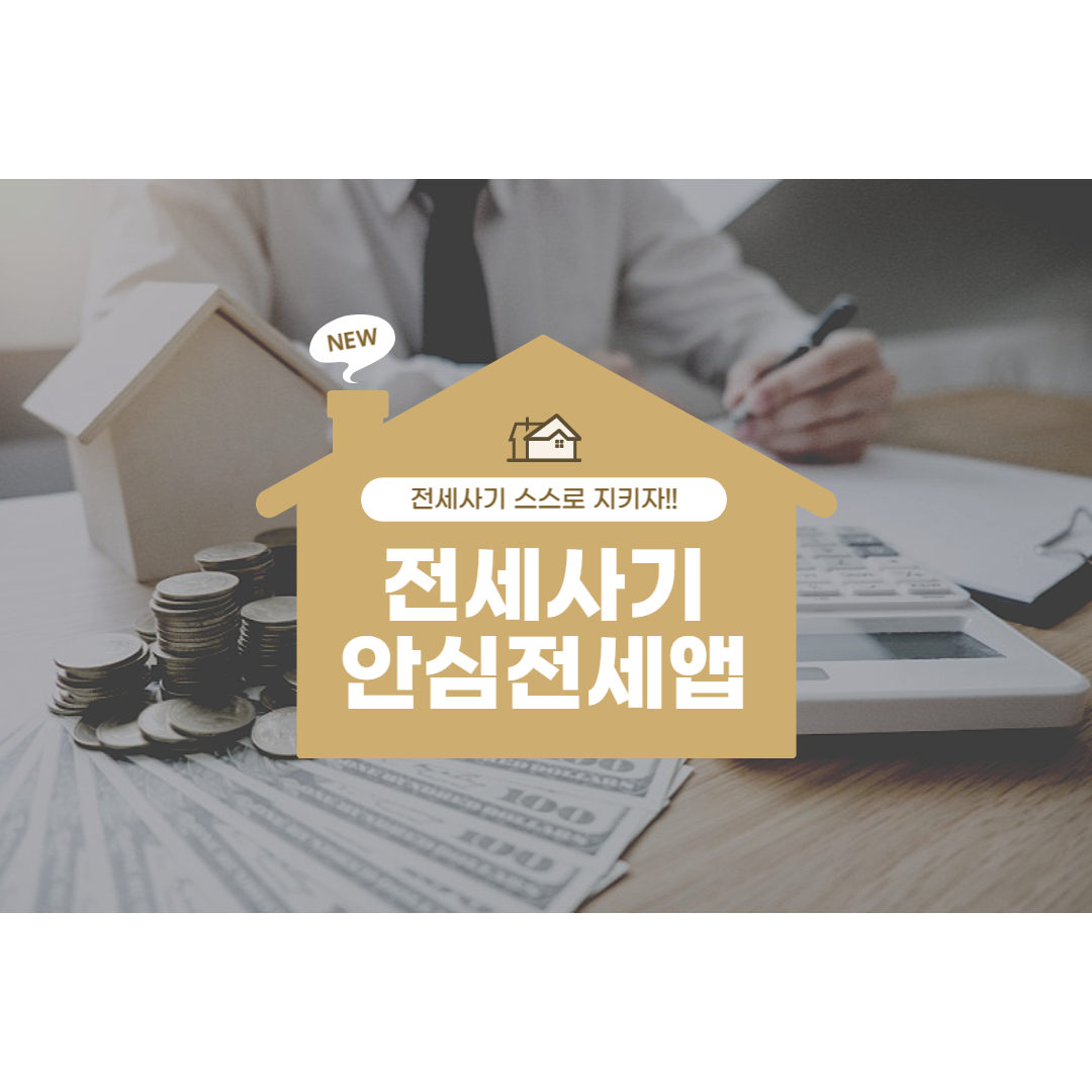 전세사기 안심전세앱