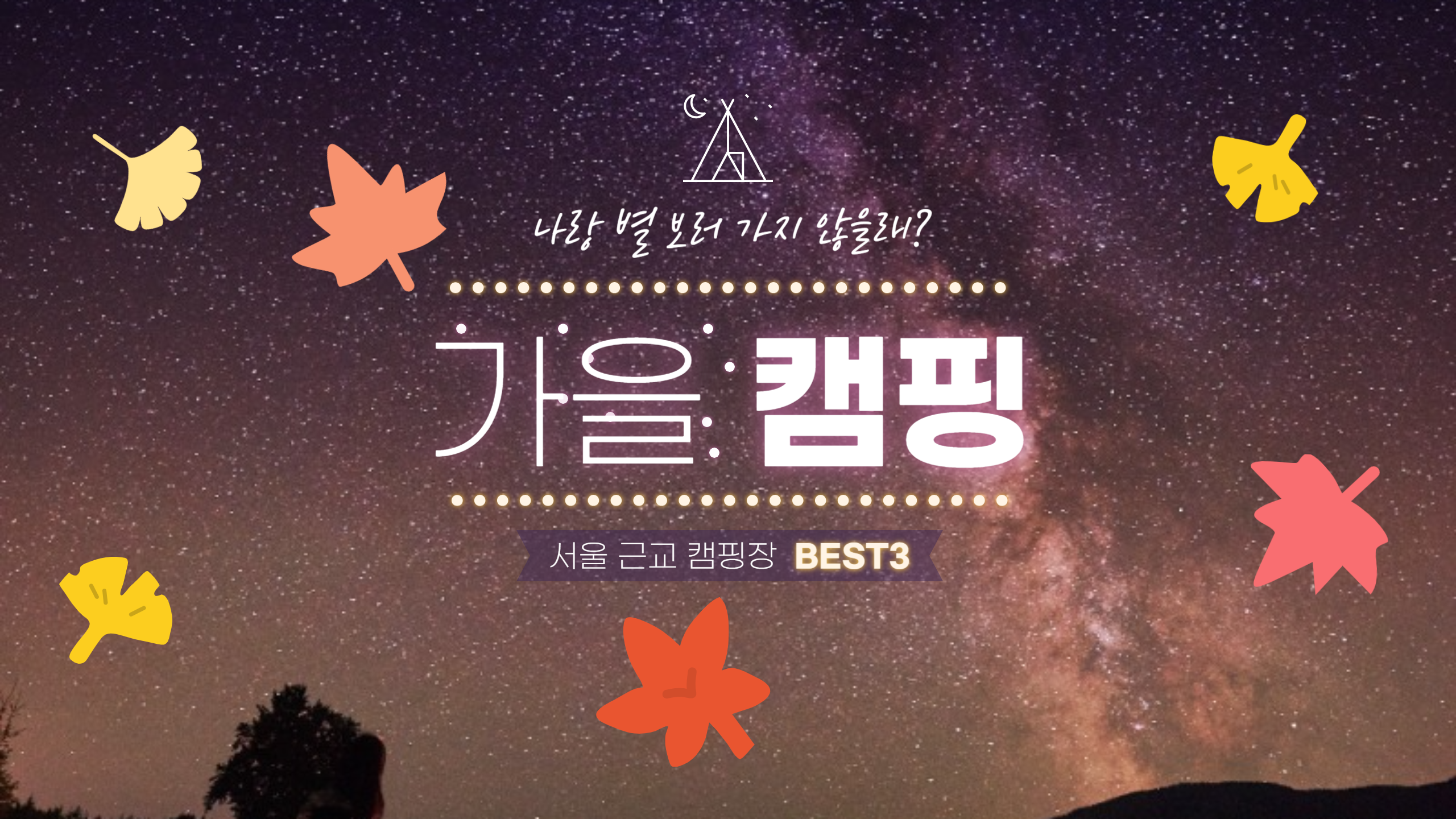 가을 캠핑