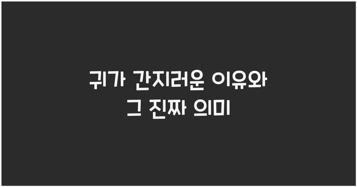 귀가 간지러운 이유