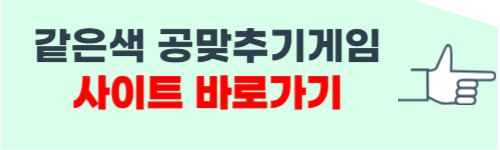 같은색 공맞추기게임 사이트