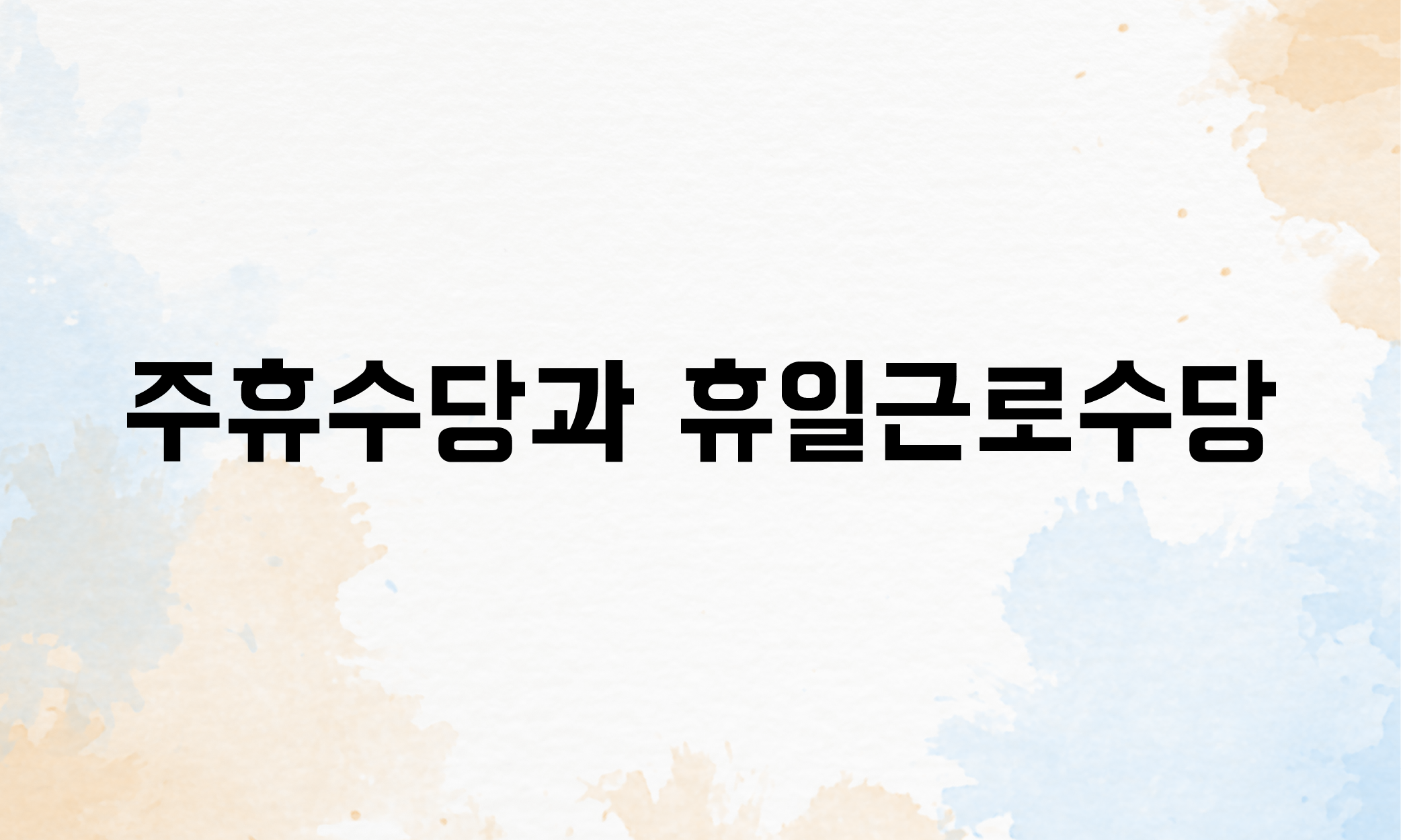 유급휴일 주휴수당