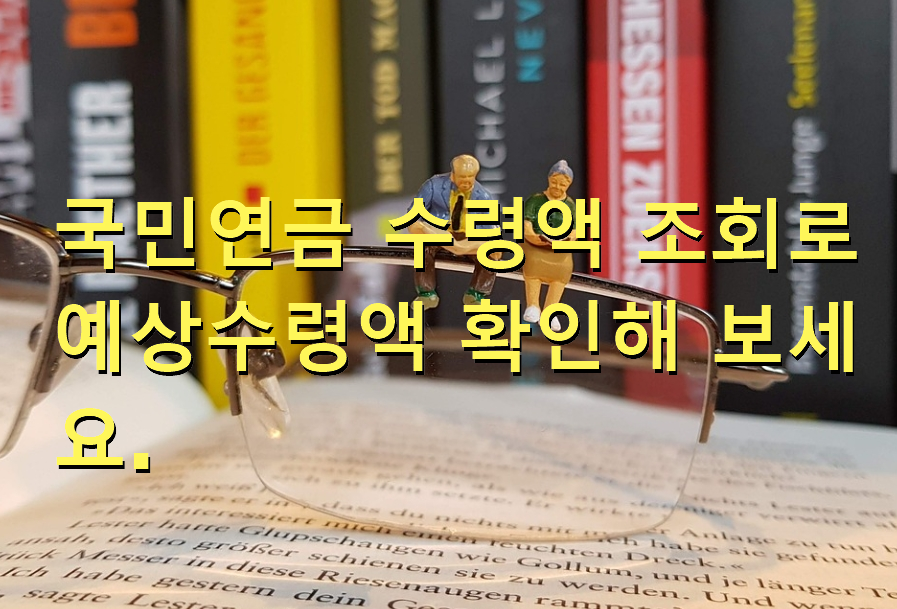 국민연금 수령액 조회로 예상수령액 확인 사진1
