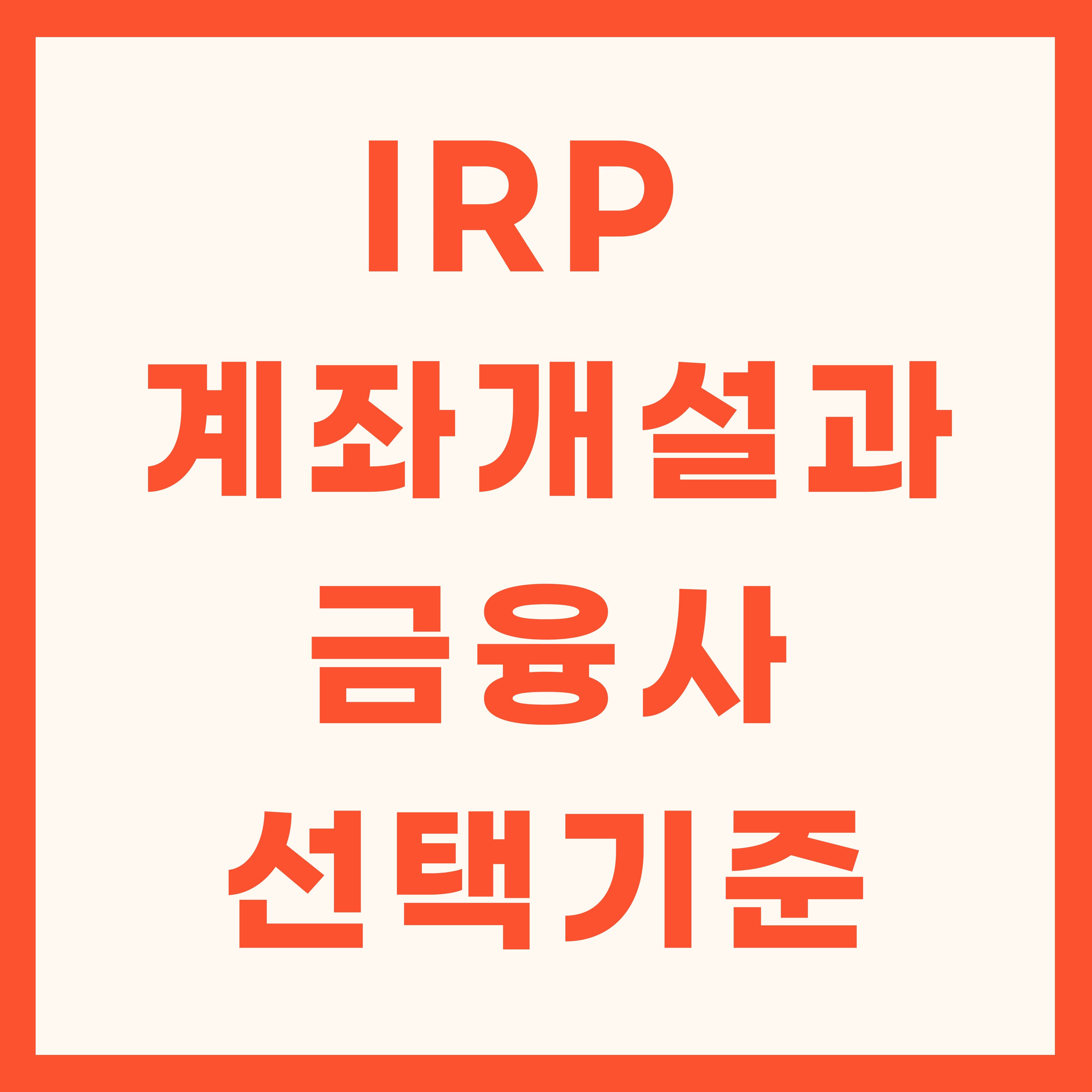 IRP 계좌 개설과 금융사 선택 기준 ❘ 은행 vs 증권사 비교