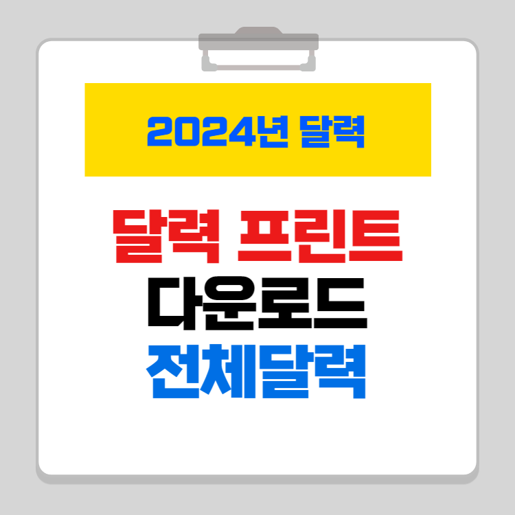 2024년 달력 프린트 다운로드
