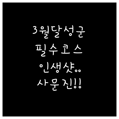 남평문씨본리세거지부터 사문진까지 3월..