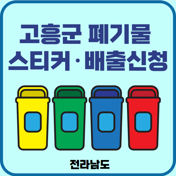 전남 고흥군 대형폐기물 배출