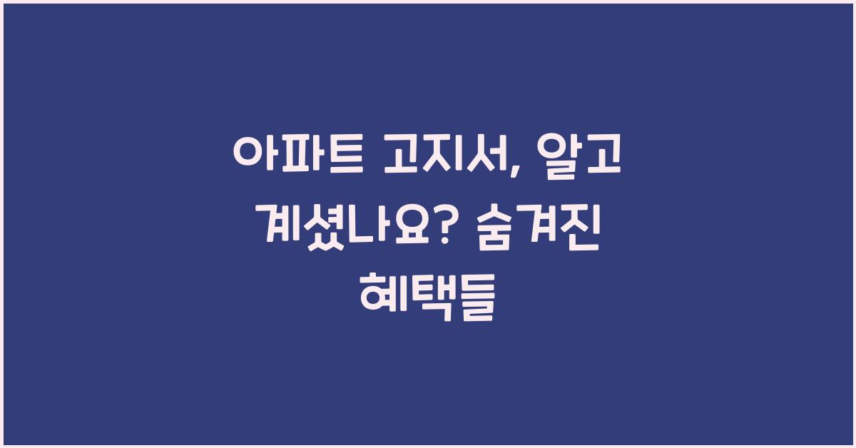 아파트 고지서