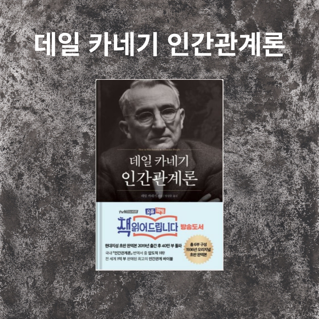 데일 카네기 인간관계론 책 사진