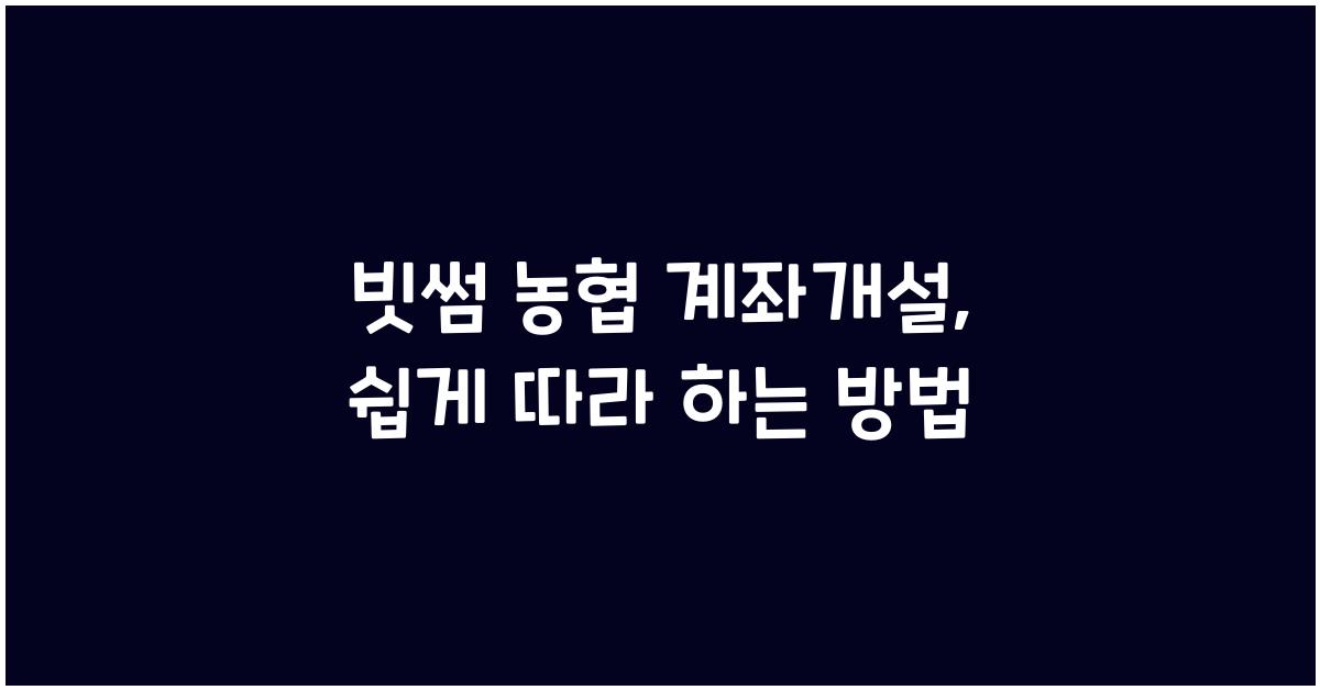 빗썸 농협 계좌개설