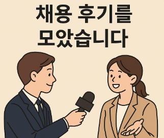 2025 국정원 채용 후기 인터뷰 요약 이미지