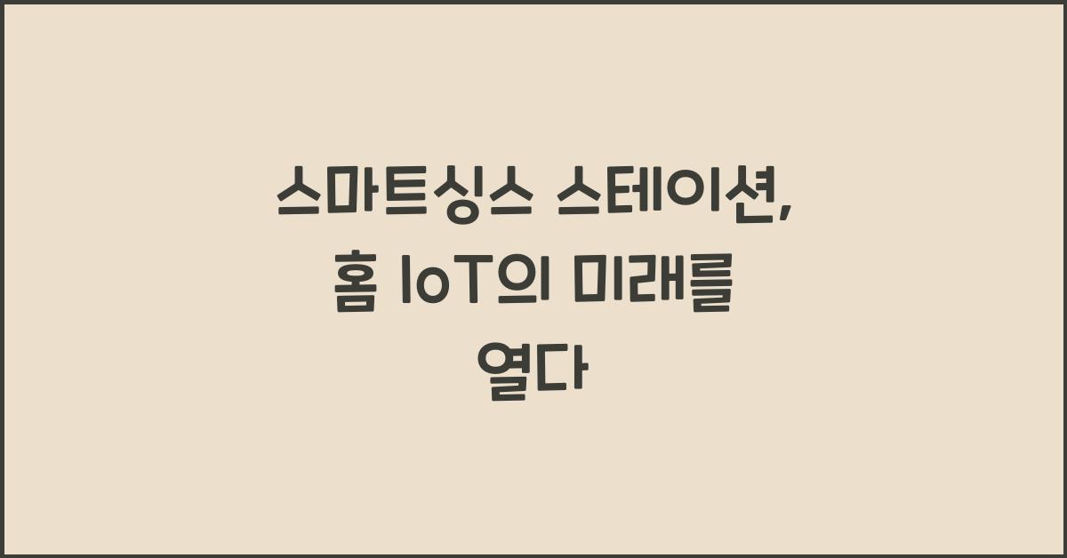 스마트싱스 스테이션