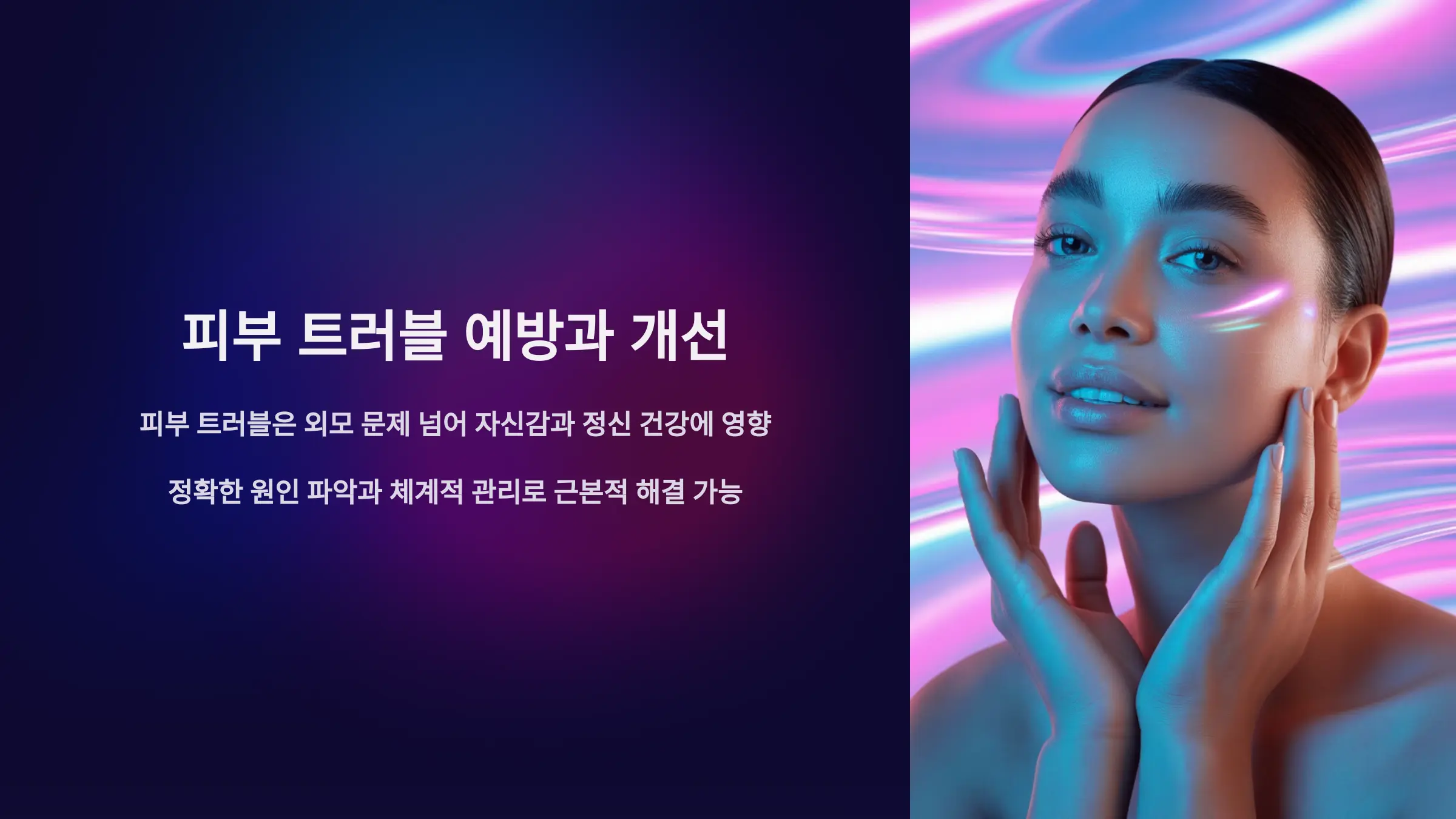 피부 트러블 예방과 개선