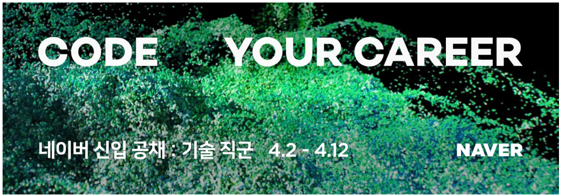 네이버 신입 공채 기술 직군