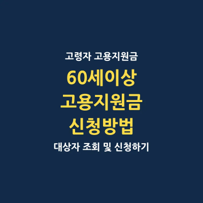 고령자 고용지원금 신청방법