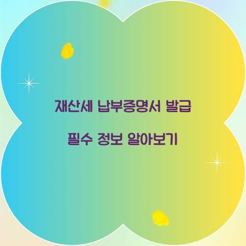 재산세 납부증명서 발급