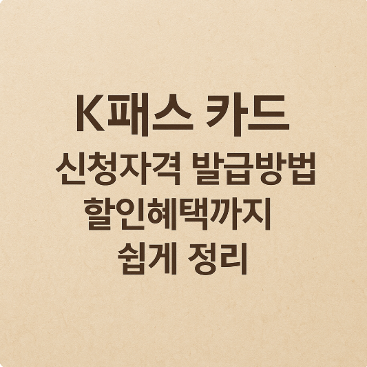 K패스 카드 신청 자격 발급 방법