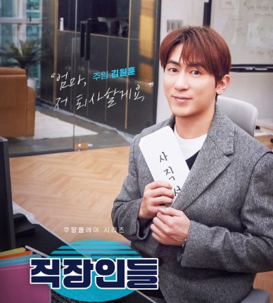 [쿠팡플레이 추천] 오피스 코미디 드라마 직장인들 등장인물 김원훈