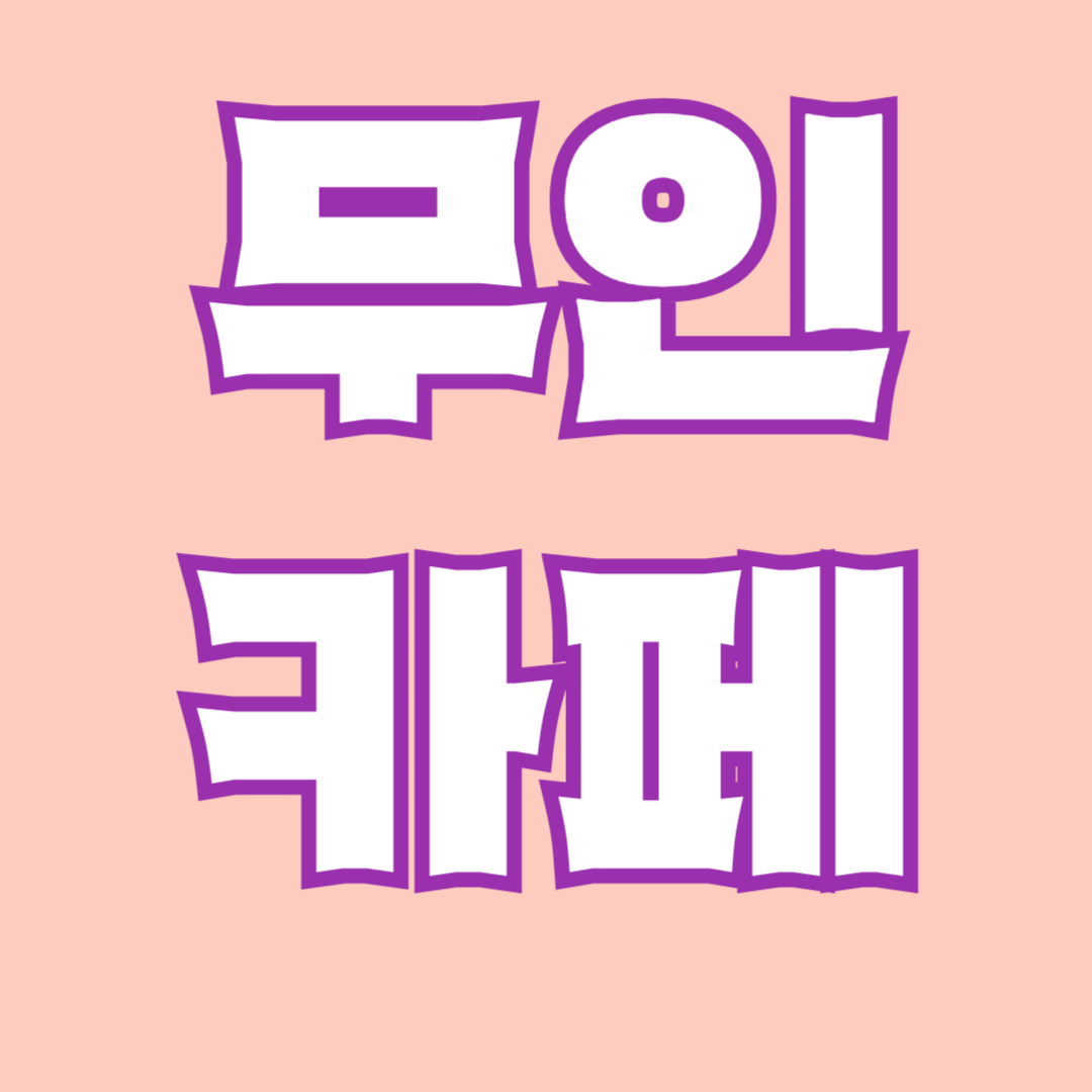 무인카페 창업 비용 및 준비물