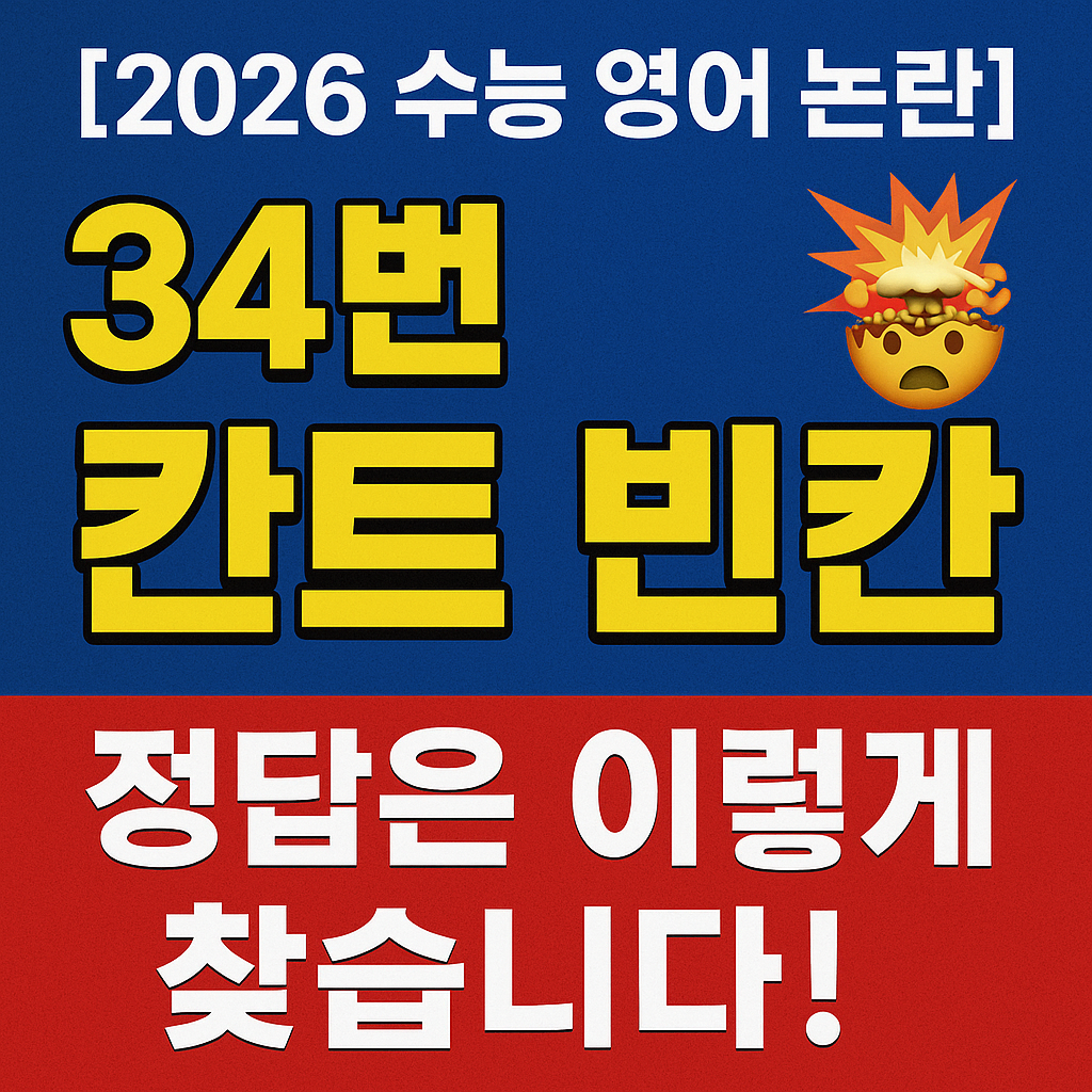 2026 수능 영어 34번 칸트 빈칸 지문 썸네일