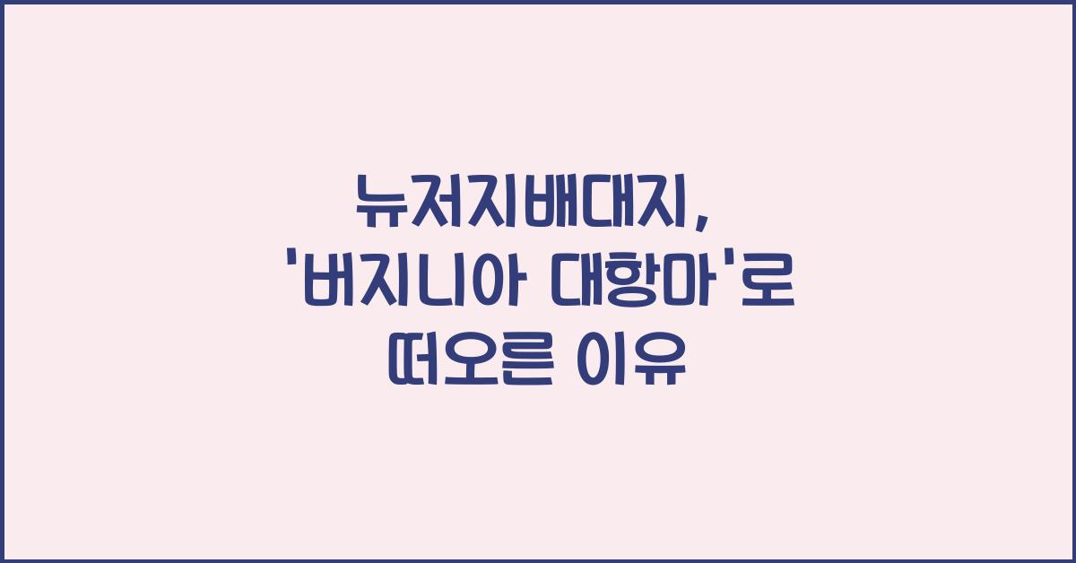 뉴저지배대지
