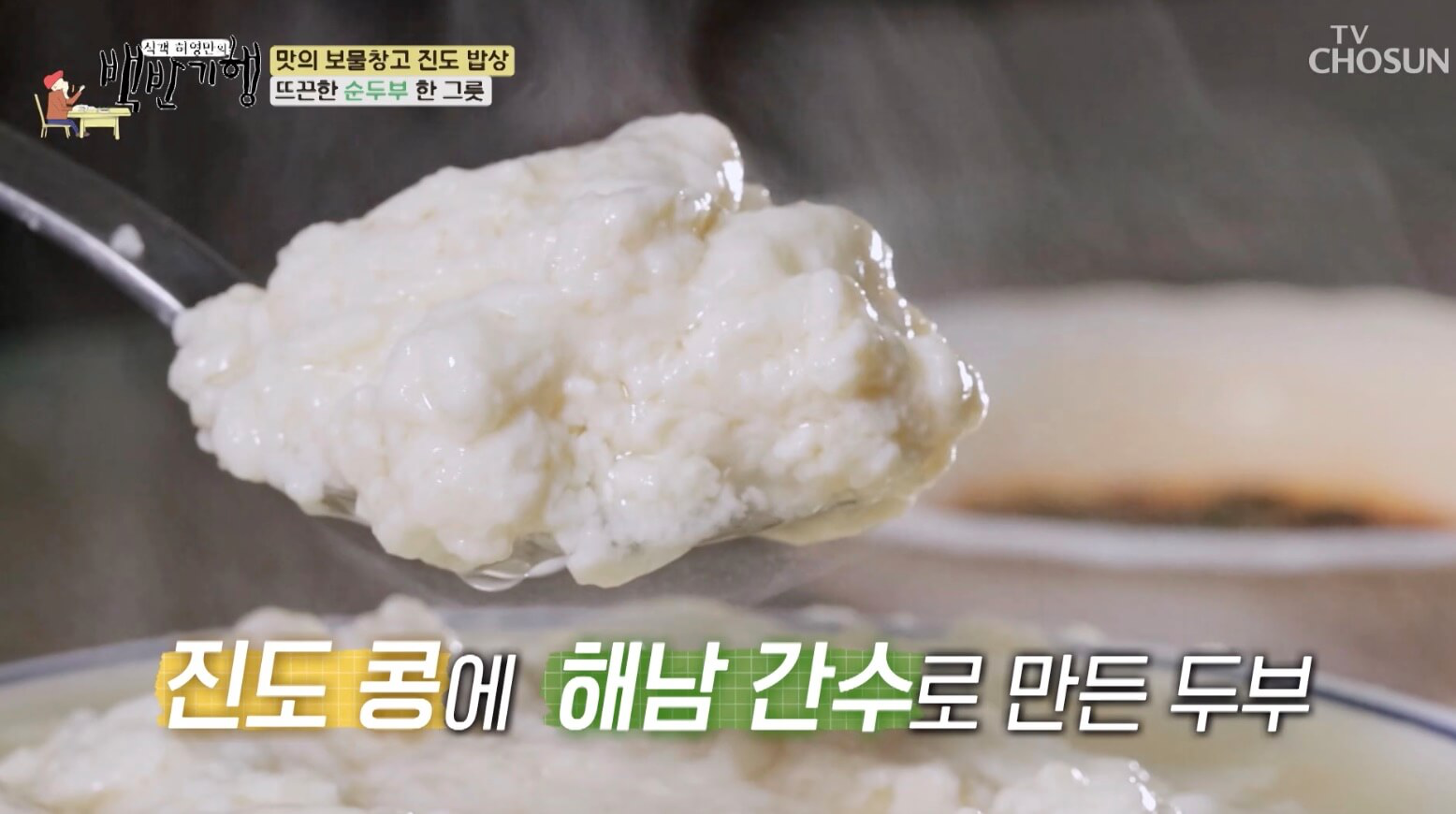 백반-기행-진도-밥상-순두부-맛집-안내