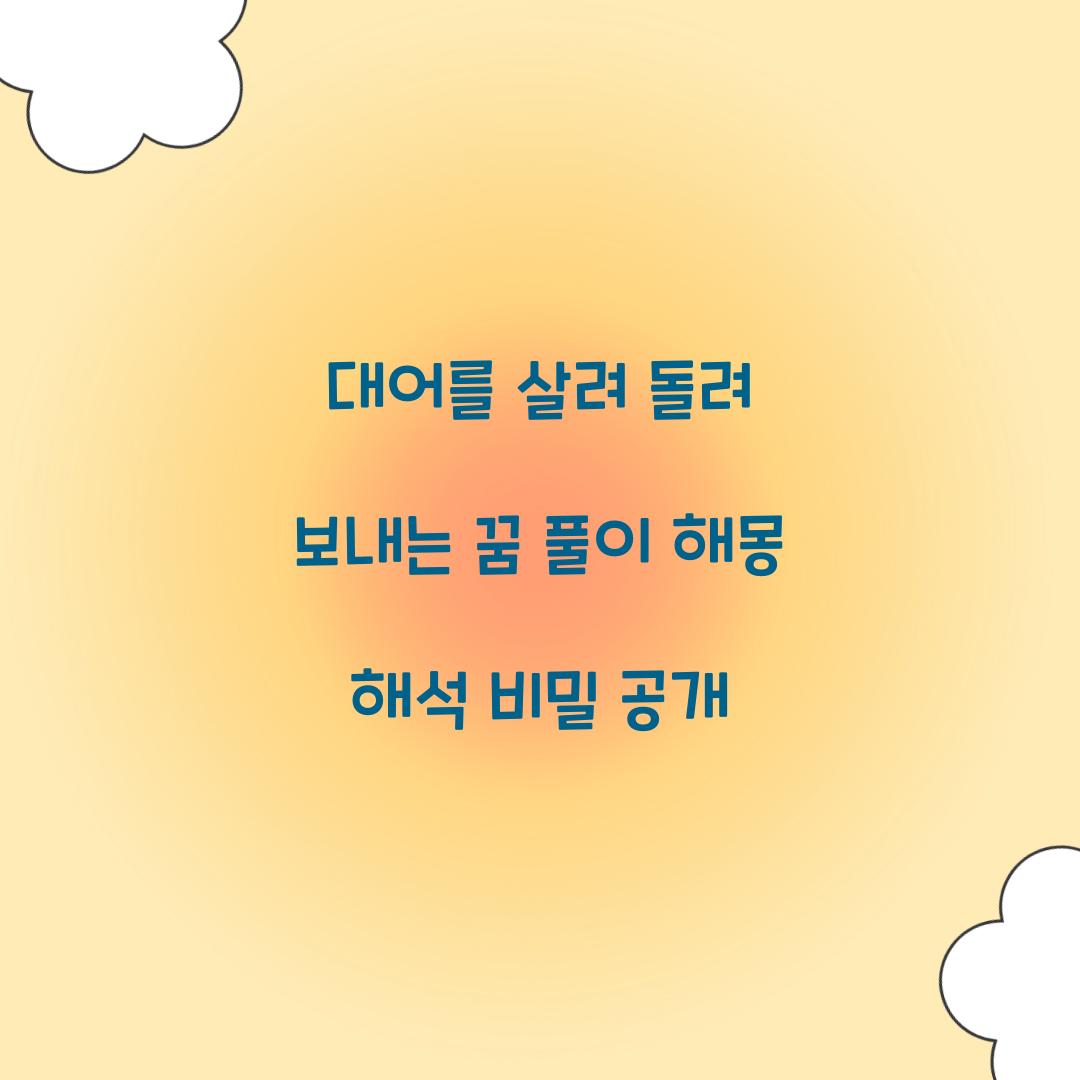 대어를 살려 돌려 보내는 꿈 풀이 해몽 해석