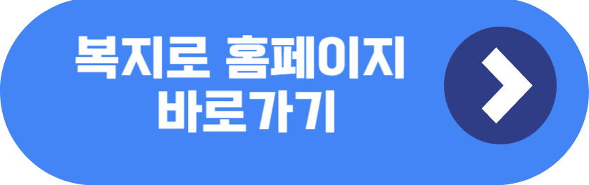 복지로 홈페이지