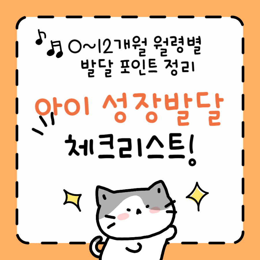 아이 성장발달 체크리스트 0~12개월 월령별 발달 포인트 정리