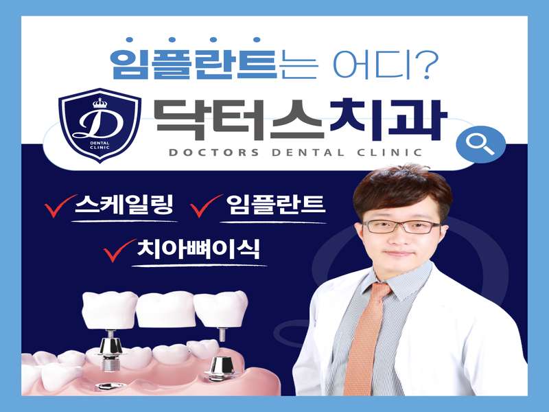 울산 중구 임플란트 치과 BEST4 | 가격 비교 | 후기가 좋은 곳 | 저렴한 곳 | 전문 병원 | 추천 - 3. 닥터스치과의원 소개 3. 닥터스치과의원 소개