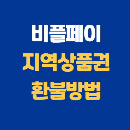 비플페이 지역상품권 환불방법 및 입금일