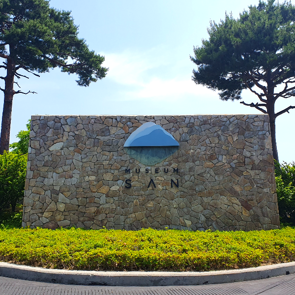 뮤지엄 산