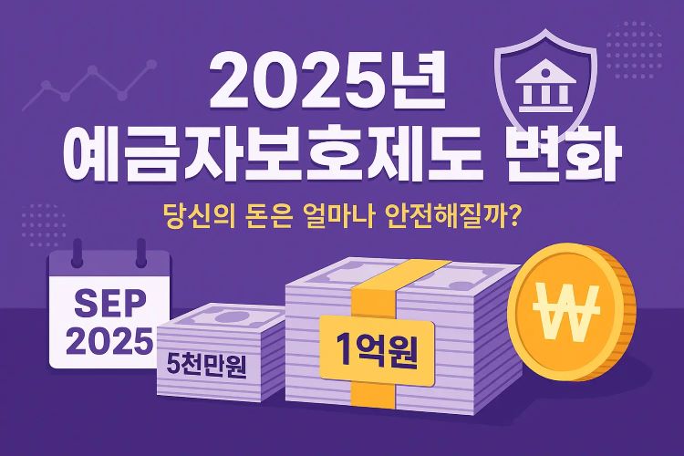 2025 예금자보호한도 1억 시대: 은행·저축은행·상호금융 모두 적용!