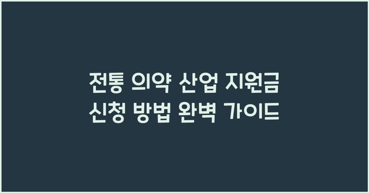 전통 의약 산업 지원금 신청 방법