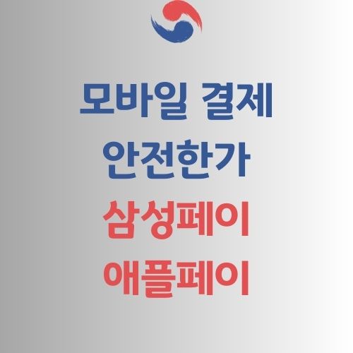 모바일 결제 보안