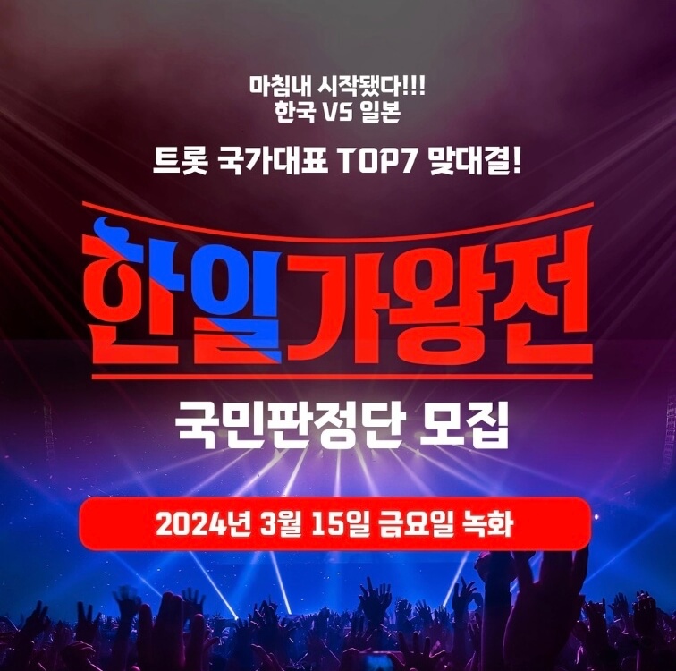 한일가왕전-국민판정단-모집-포스터