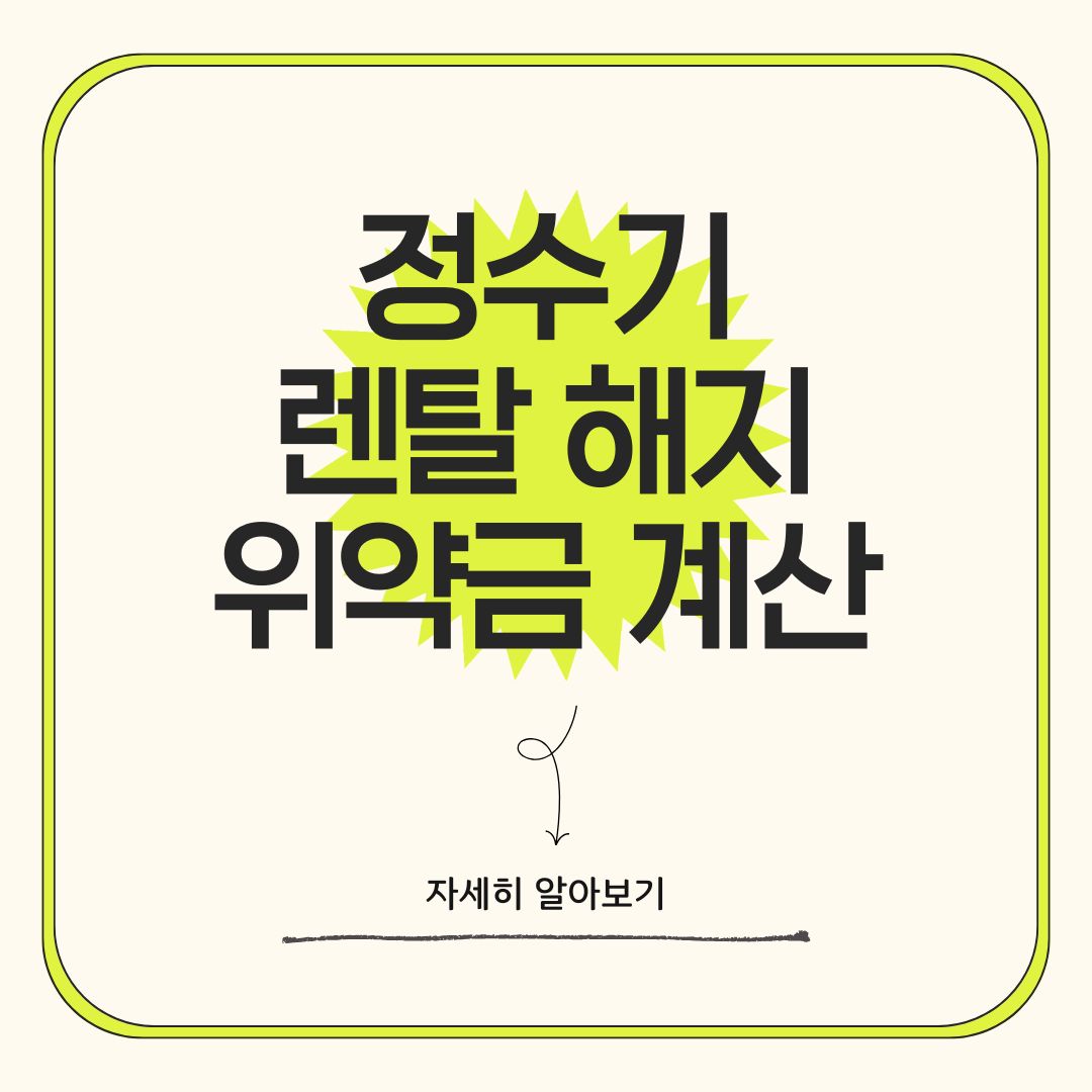 정수기 렌탈 해지 위약금 계산